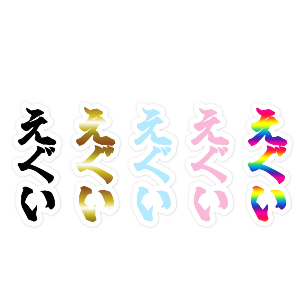 「えぐい」ノーマルスマホステッカー全5色