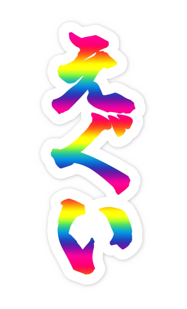 「えぐい」ノーマルスマホステッカー全5色