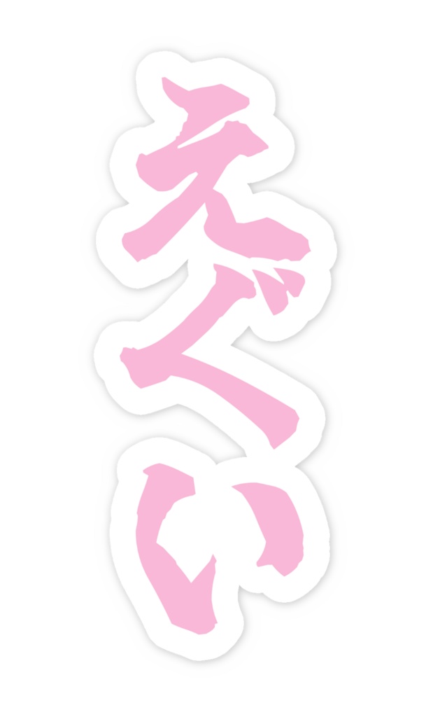 「えぐい」ノーマルスマホステッカー全5色