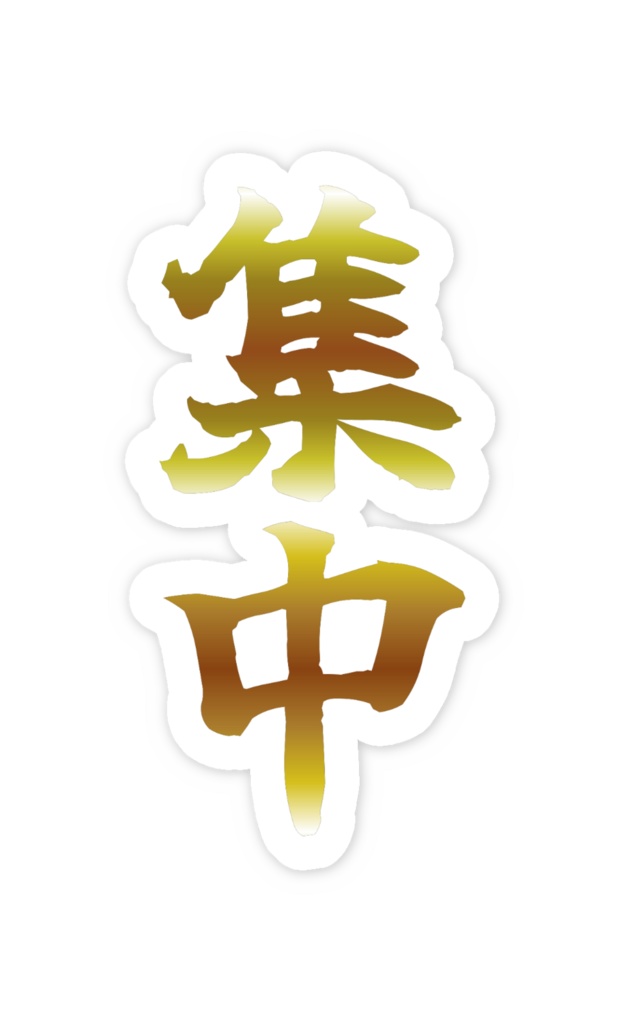 「集中」ノーマルスマホステッカー全5色