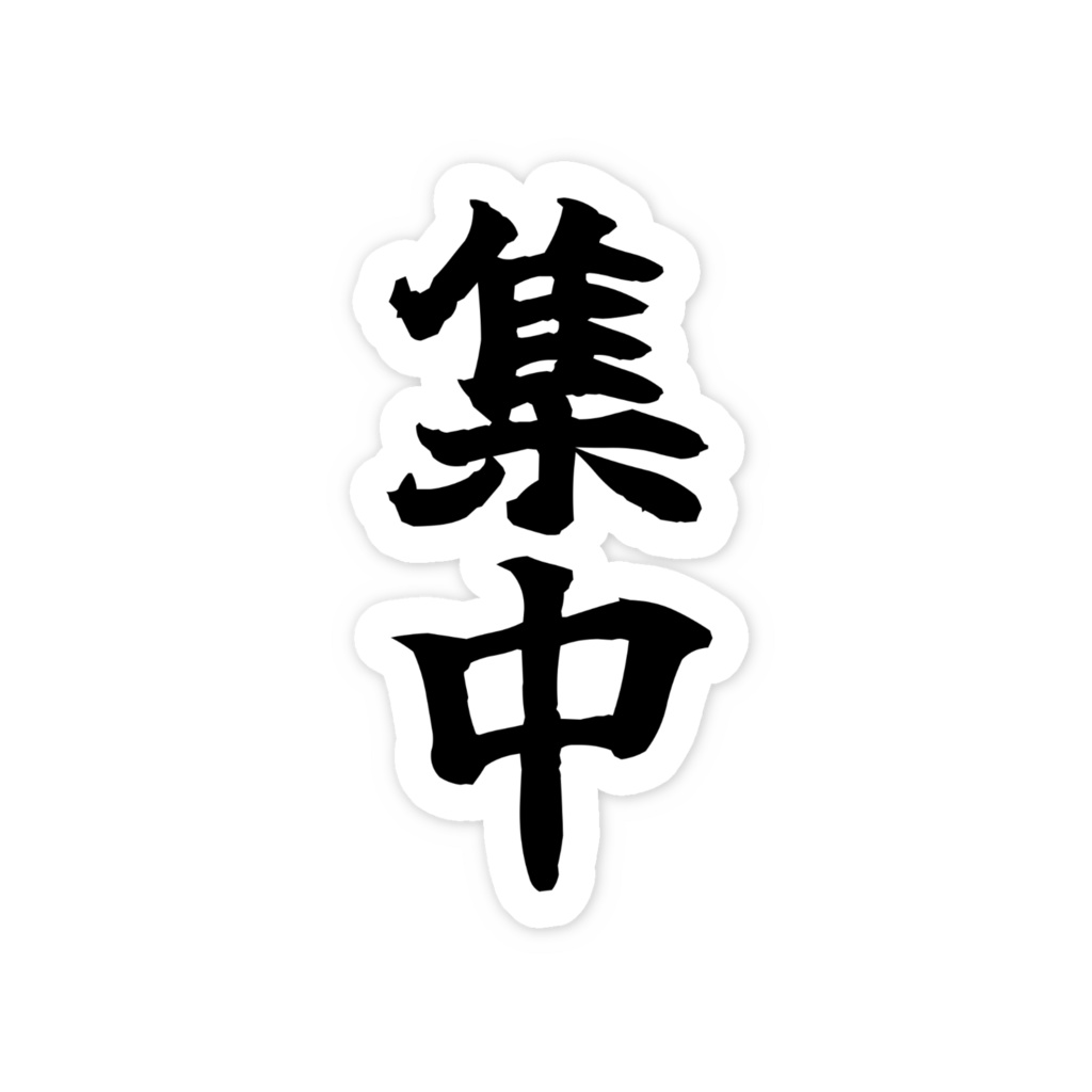 「集中」ノーマルスマホステッカー全5色