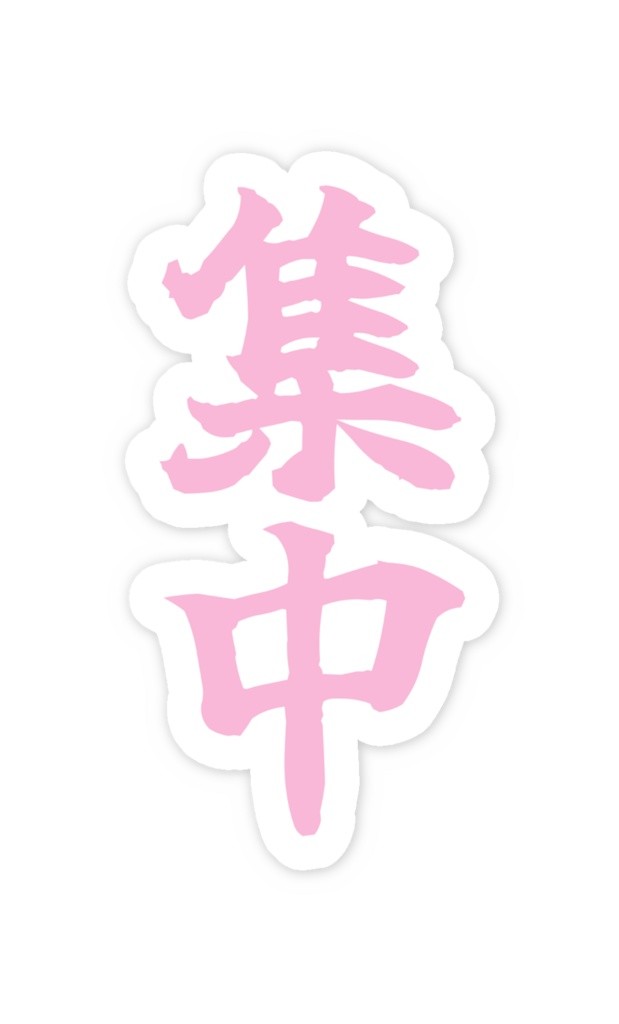 「集中」ノーマルスマホステッカー全5色