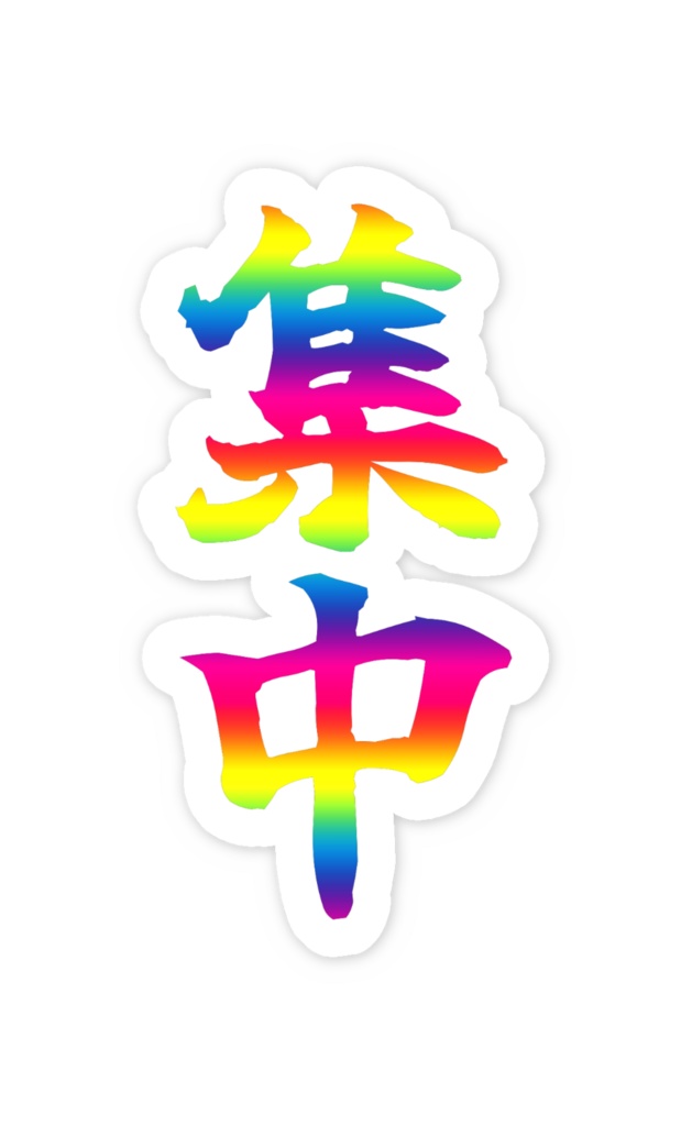 「集中」ノーマルスマホステッカー全5色