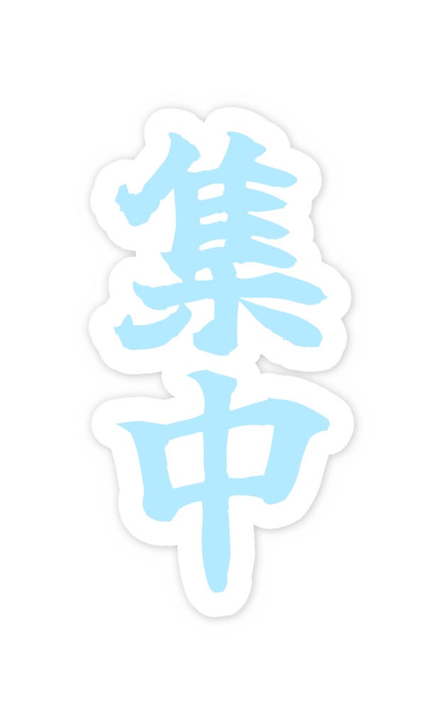 「集中」ノーマルスマホステッカー全5色