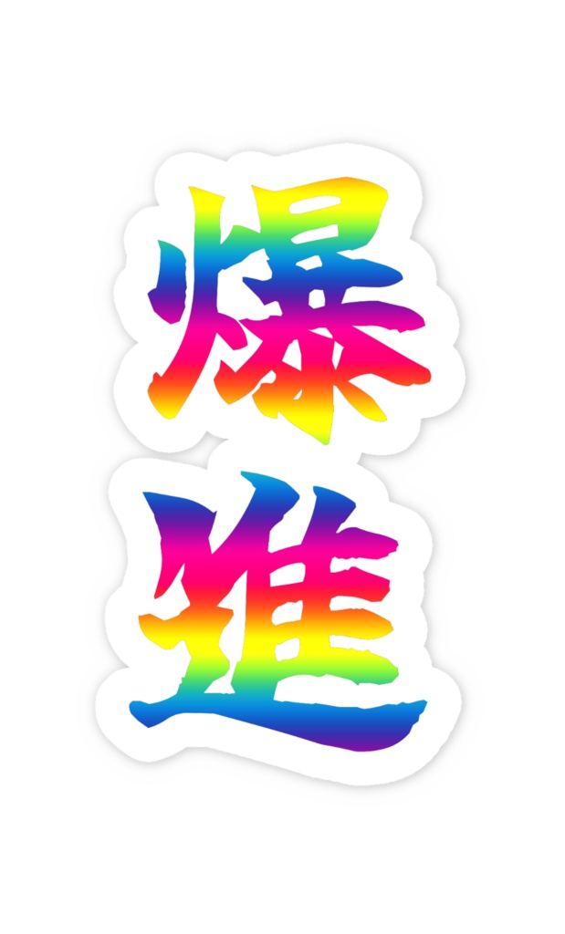 「爆進」ノーマルスマホステッカー全5色