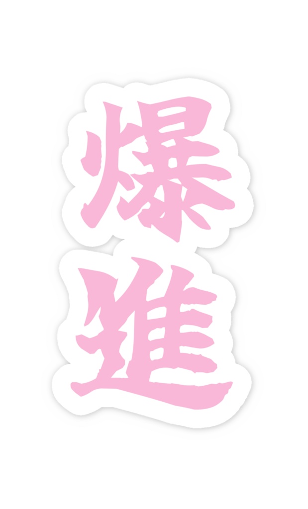 「爆進」ノーマルスマホステッカー全5色