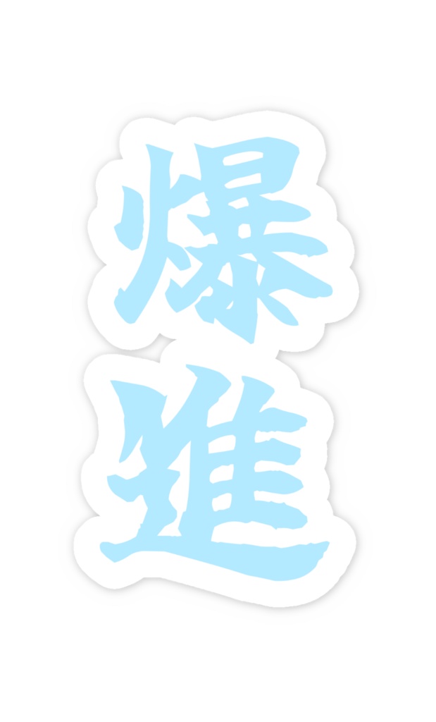 「爆進」ノーマルスマホステッカー全5色