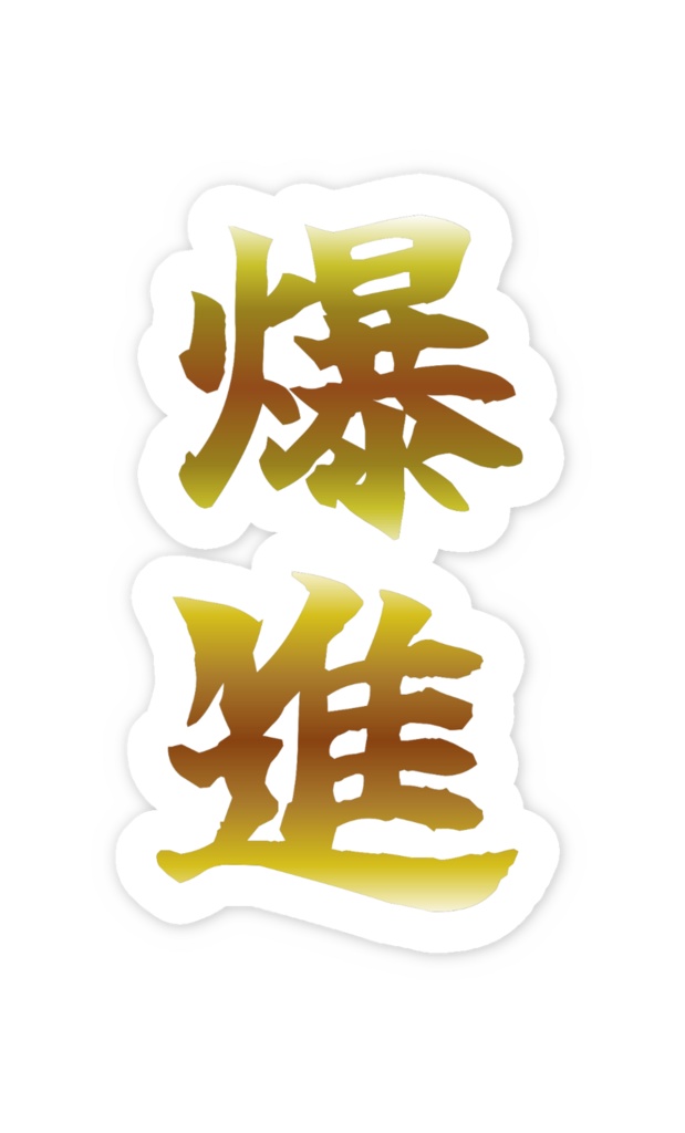 「爆進」ノーマルスマホステッカー全5色