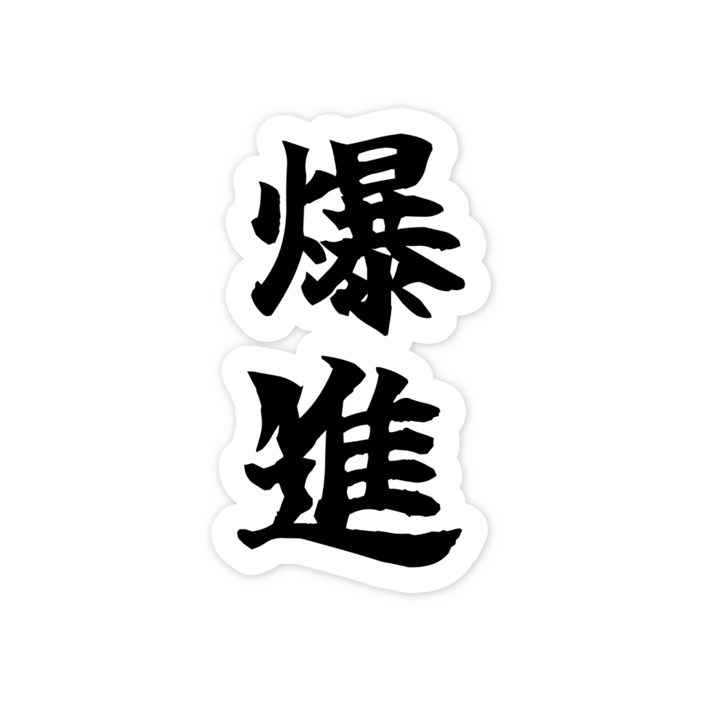 「爆進」ノーマルスマホステッカー全5色