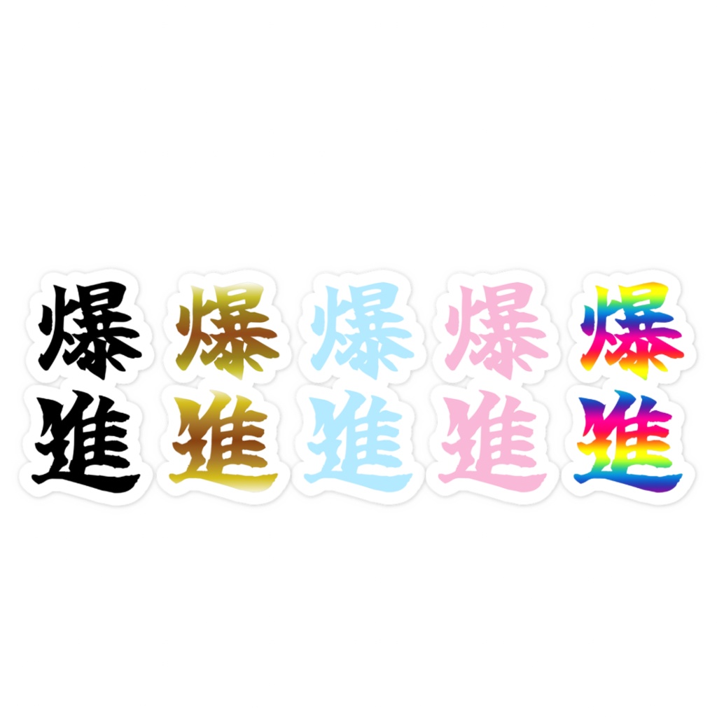「爆進」ノーマルスマホステッカー全5色