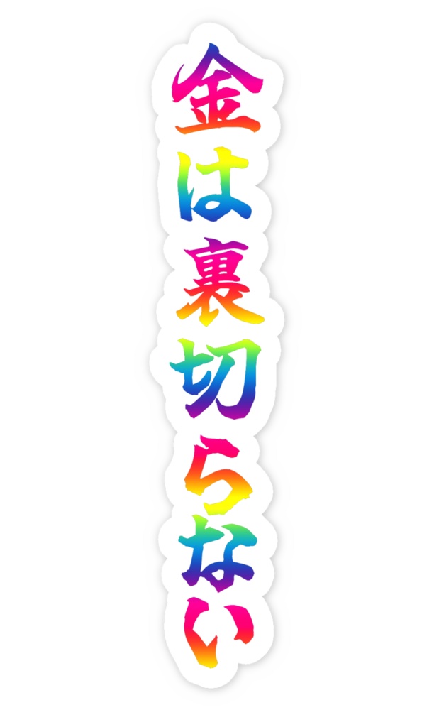 「金は裏切らない」ノーマルスマホステッカー全5色