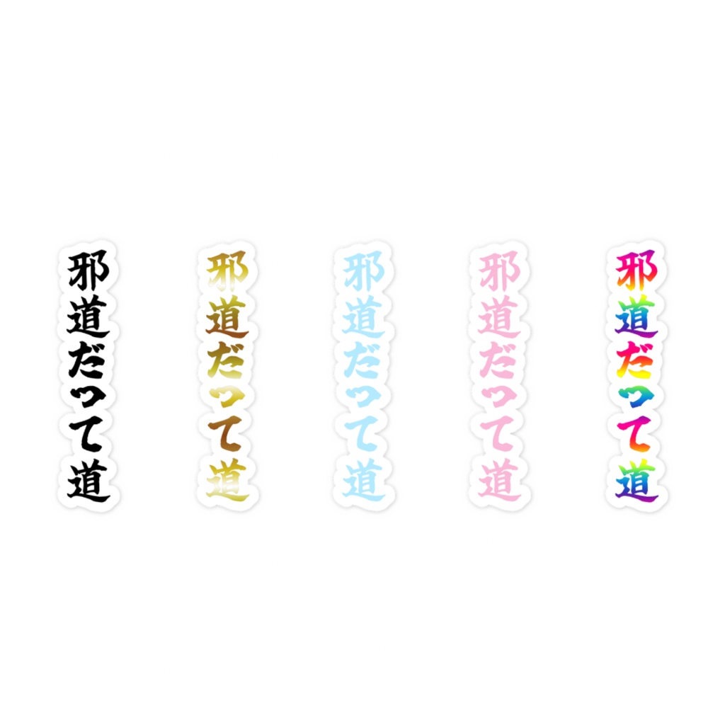 「邪道だって道」ノーマルスマホステッカー全5色