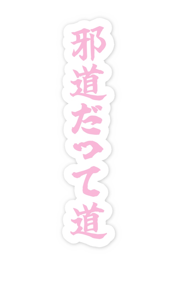 「邪道だって道」ノーマルスマホステッカー全5色