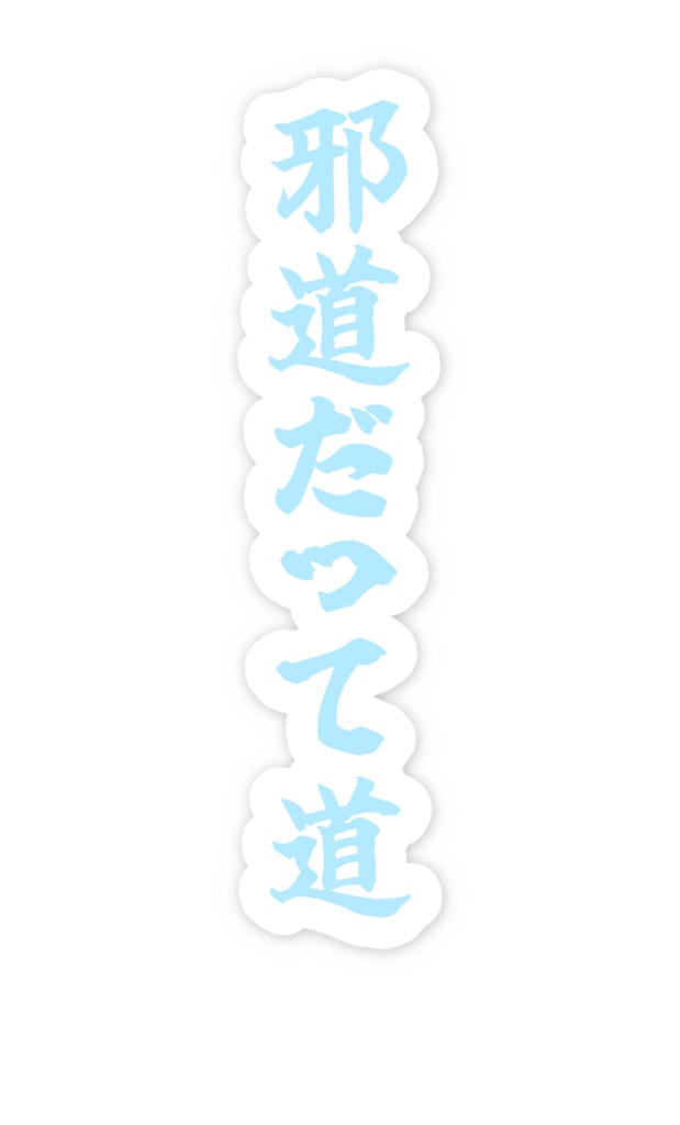 「邪道だって道」ノーマルスマホステッカー全5色