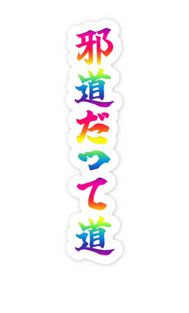 「邪道だって道」ノーマルスマホステッカー全5色