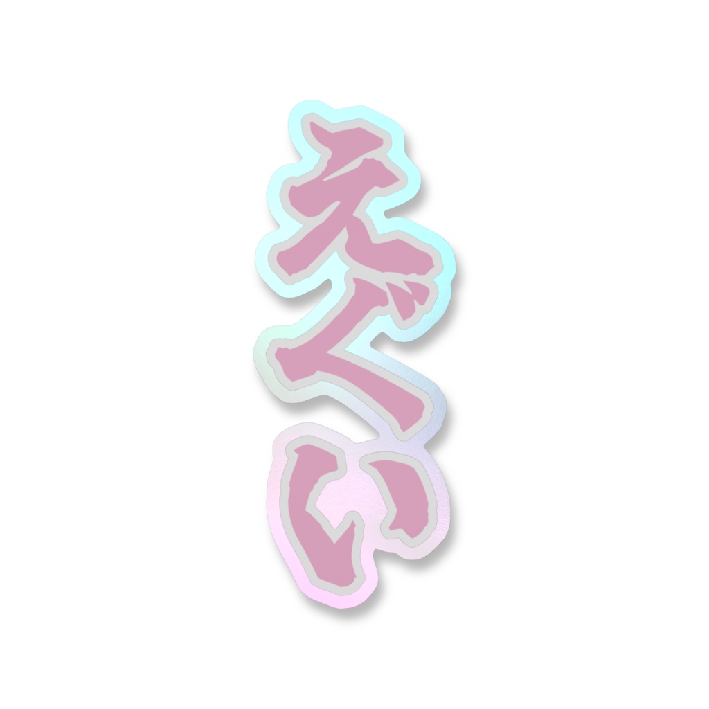 「えぐい」オーロラスマホステッカー全5色