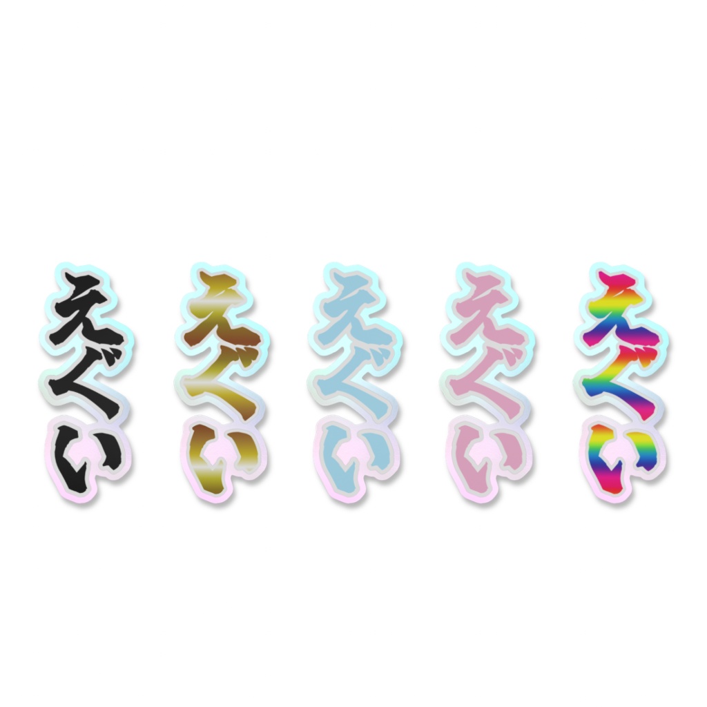 「えぐい」オーロラスマホステッカー全5色