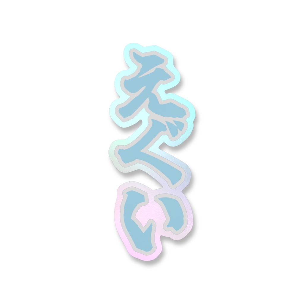 「えぐい」オーロラスマホステッカー全5色