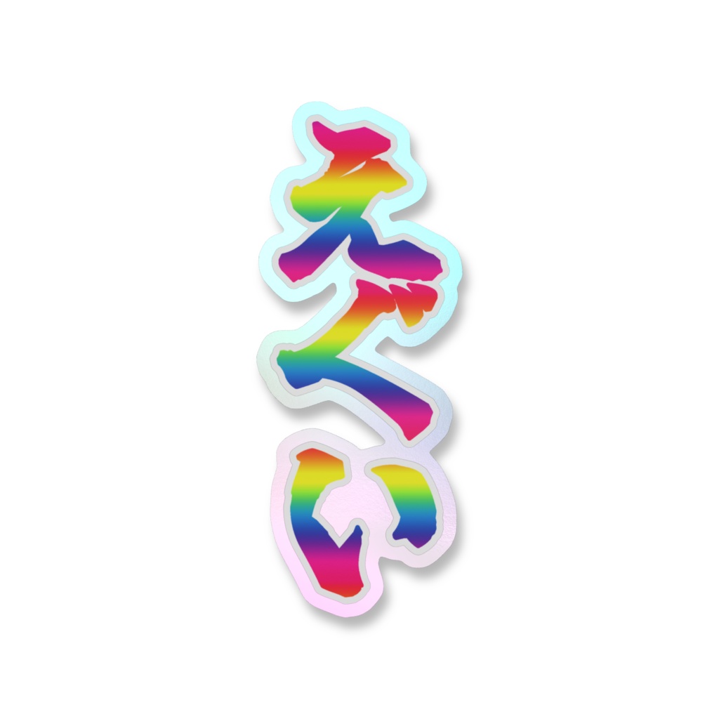 「えぐい」オーロラスマホステッカー全5色