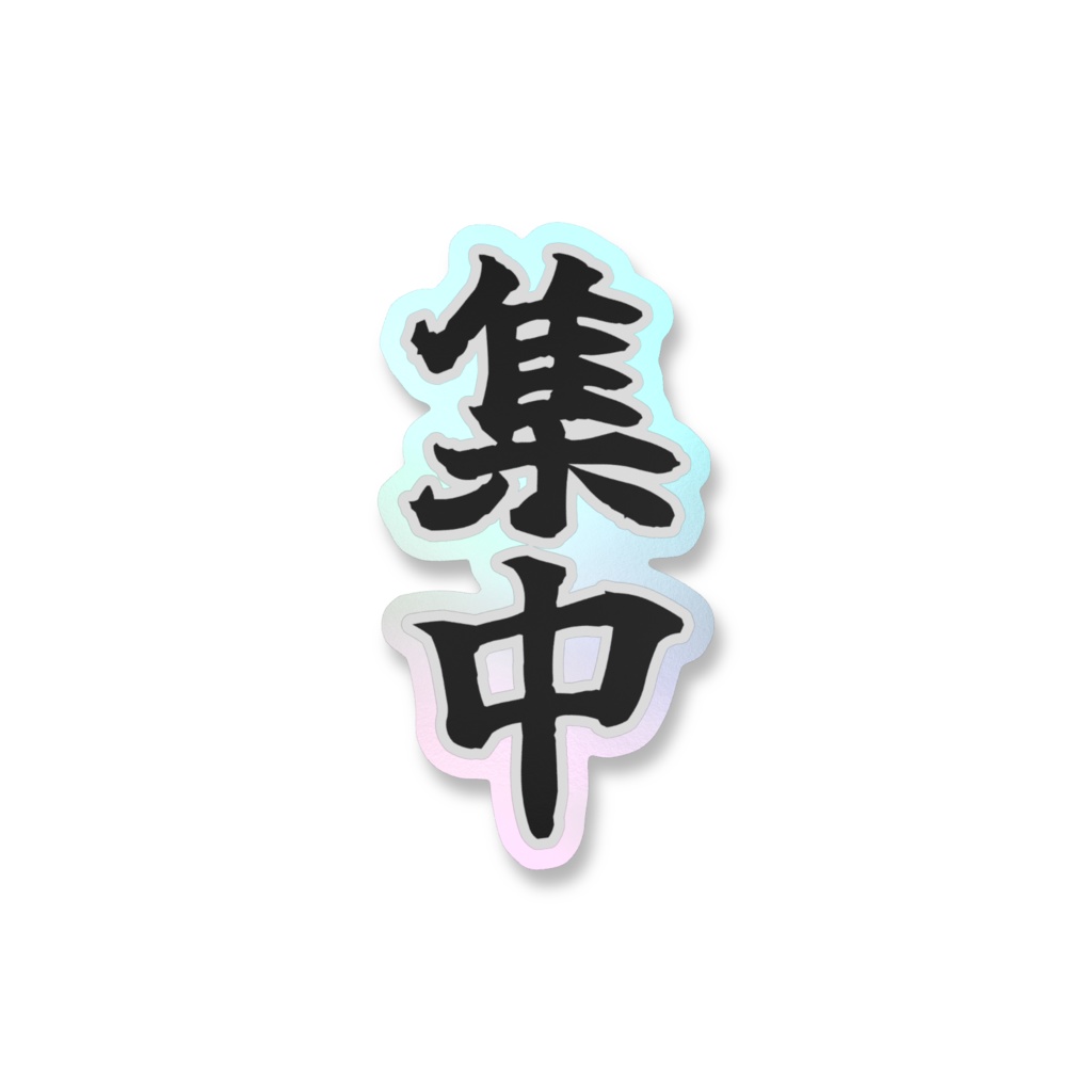 「集中」オーロラスマホステッカー全5色