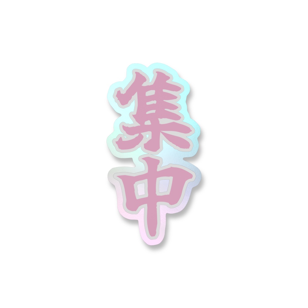 「集中」オーロラスマホステッカー全5色