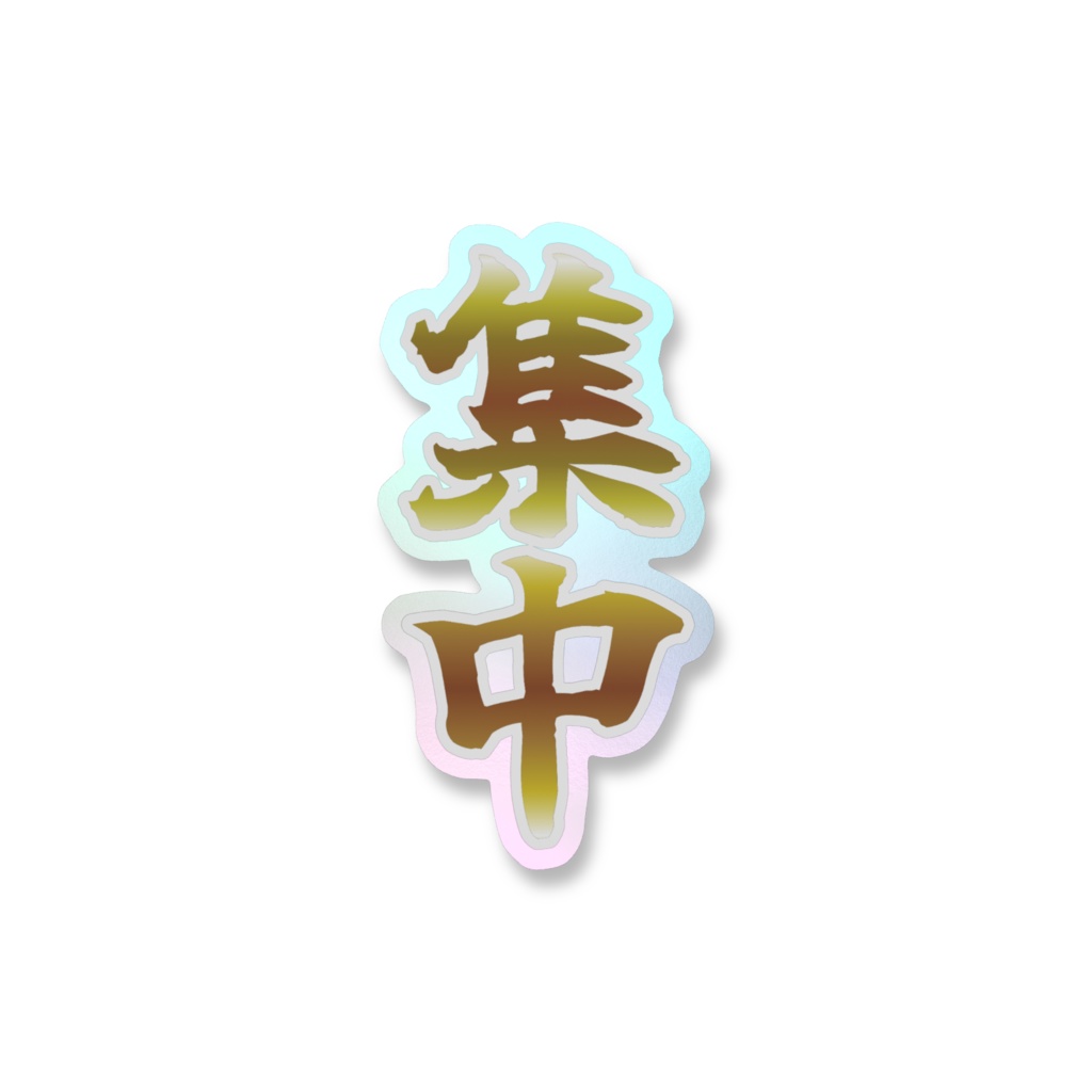 「集中」オーロラスマホステッカー全5色