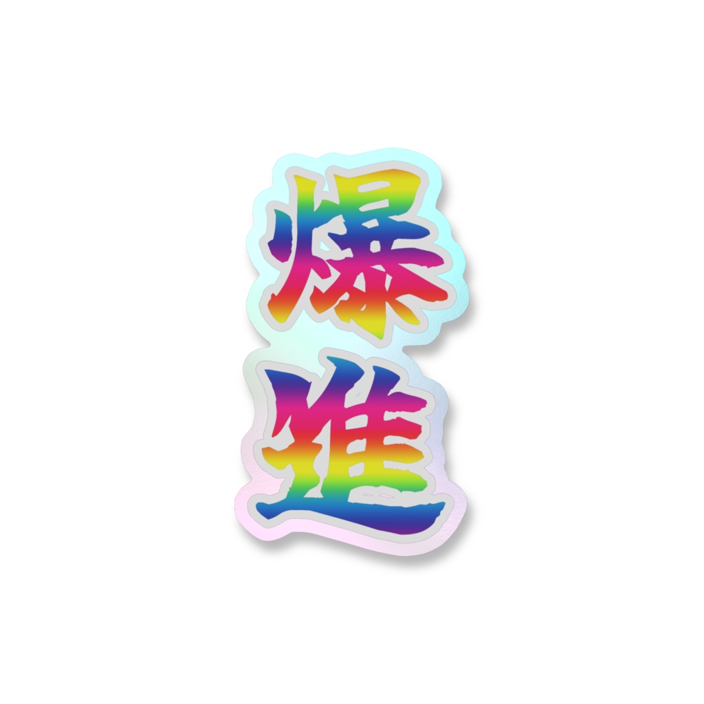 「爆進」オーロラスマホステッカー全5色