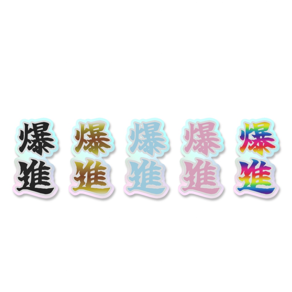 「爆進」オーロラスマホステッカー全5色