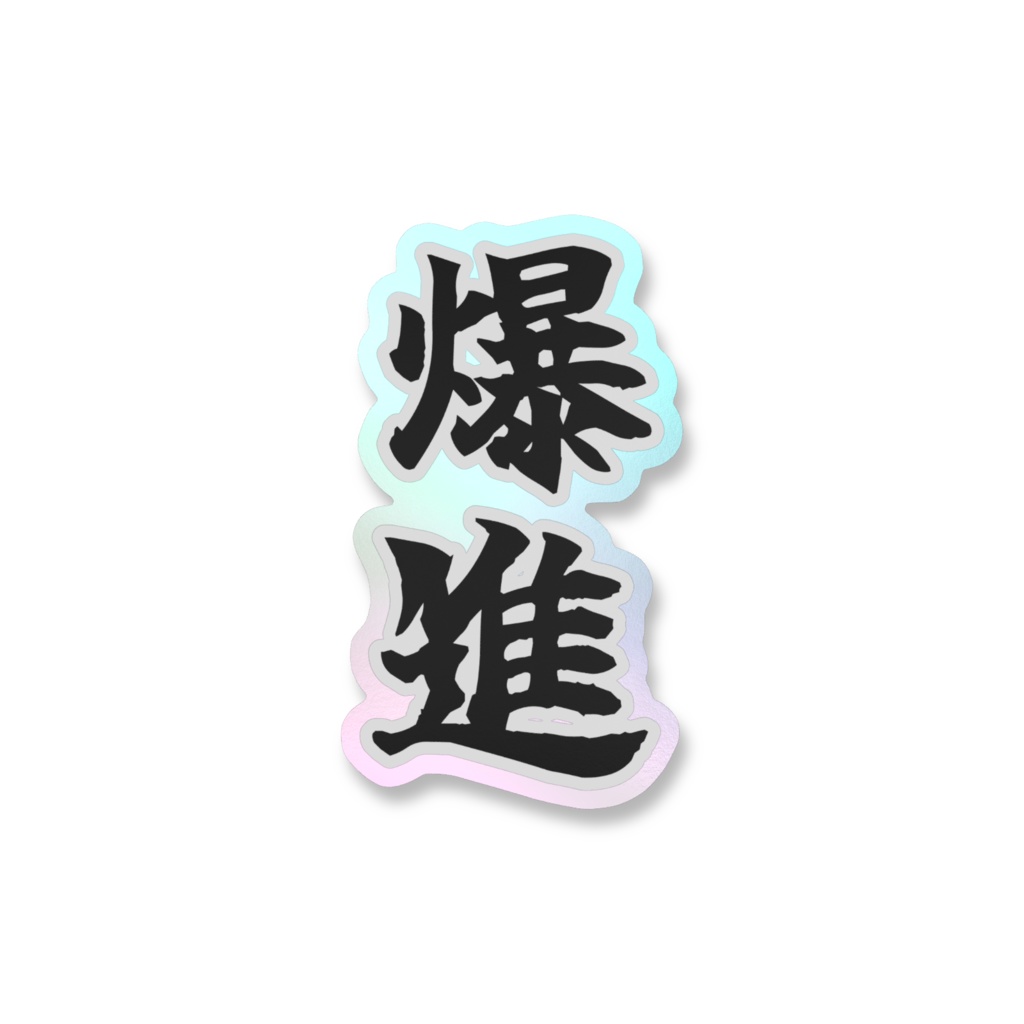「爆進」オーロラスマホステッカー全5色