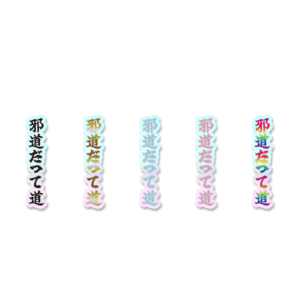 「邪道だって道」オーロラスマホステッカー全5色