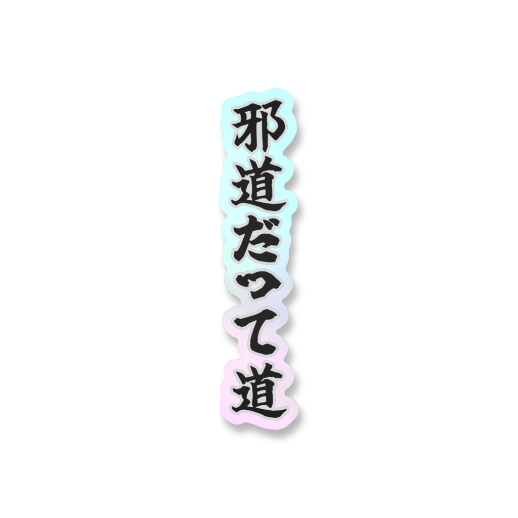 「邪道だって道」オーロラスマホステッカー全5色