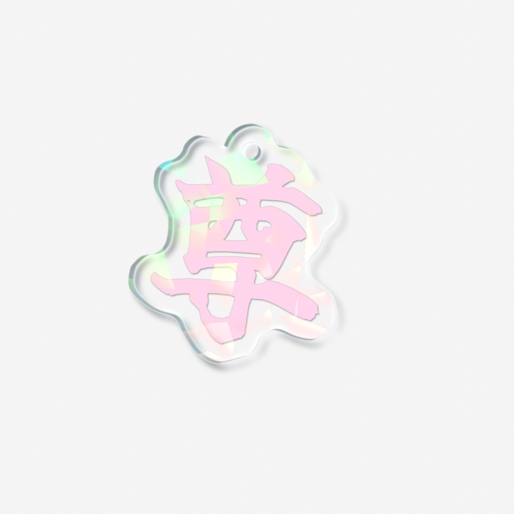 「尊」ミニアクリルキーホルダー(ピンク)