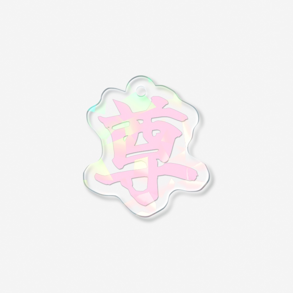 「尊」ミニアクリルキーホルダー(ピンク)
