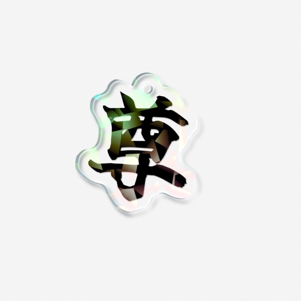 「尊」ミニアクリルキーホルダー(ブラック)