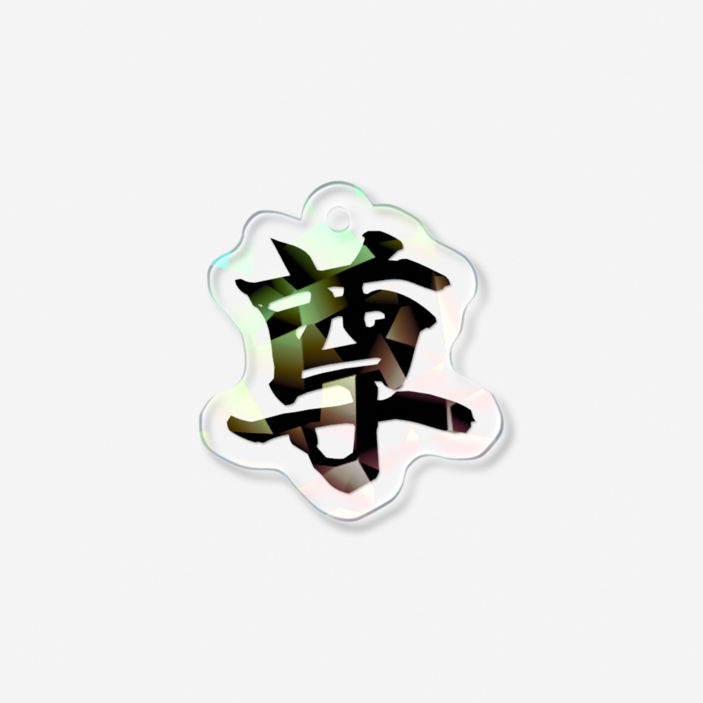「尊」ミニアクリルキーホルダー(ブラック)