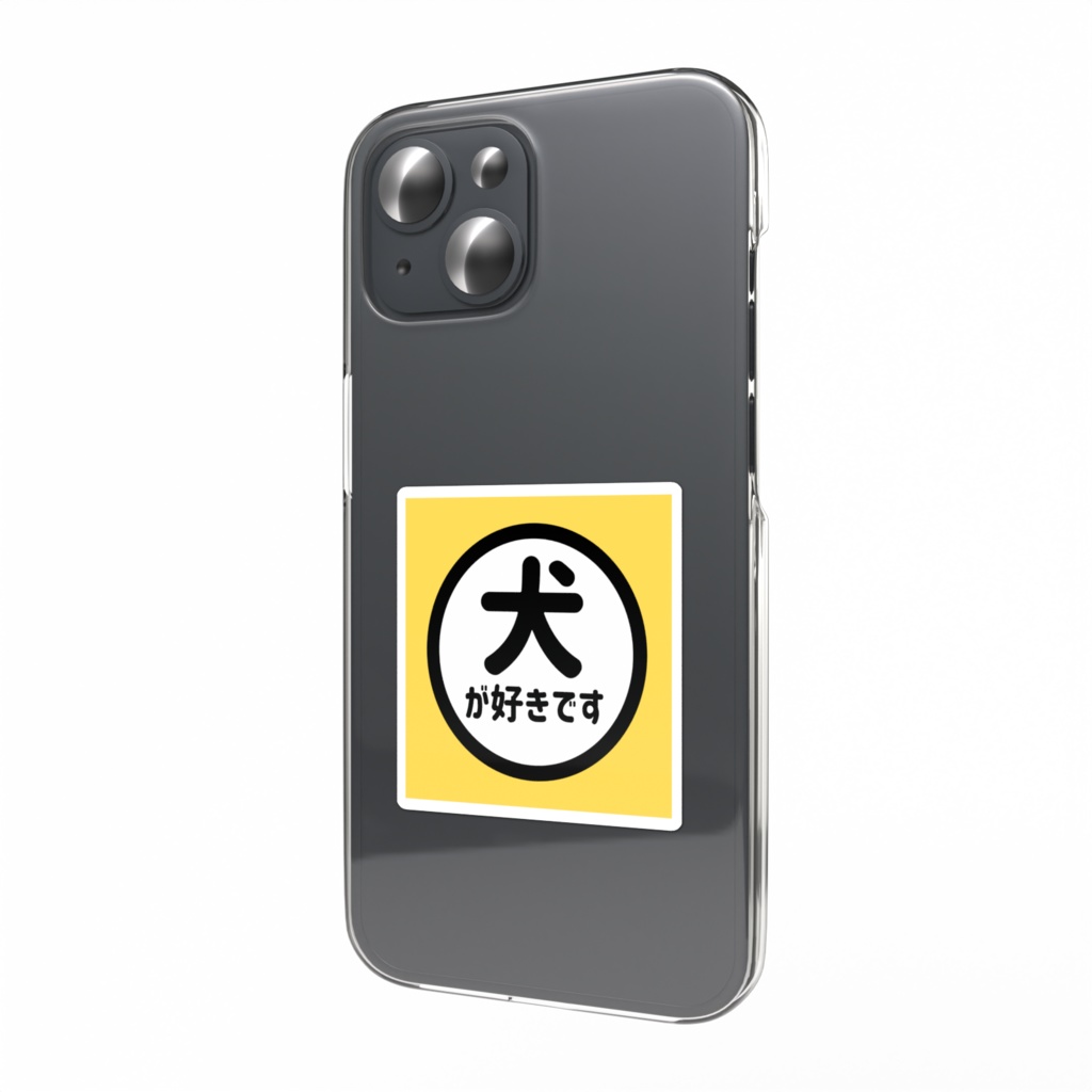 犬が好きです(黄色)