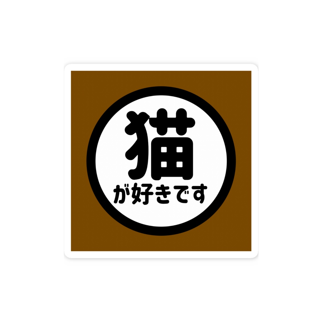 猫が好きです（茶色）