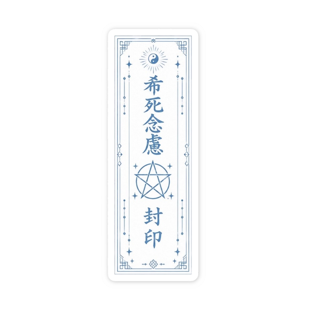 希死念慮封印おふだステッカー（ブルー）