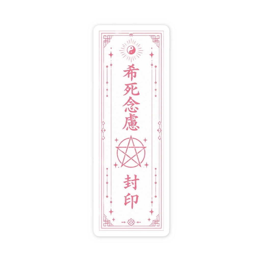 希死念慮封印おふだステッカー（ピンク）
