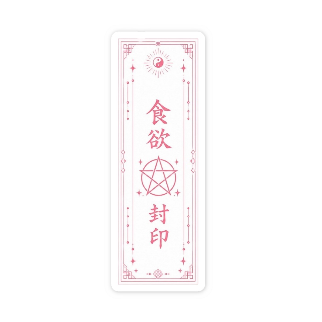 食欲封印おふだステッカー（ピンク）