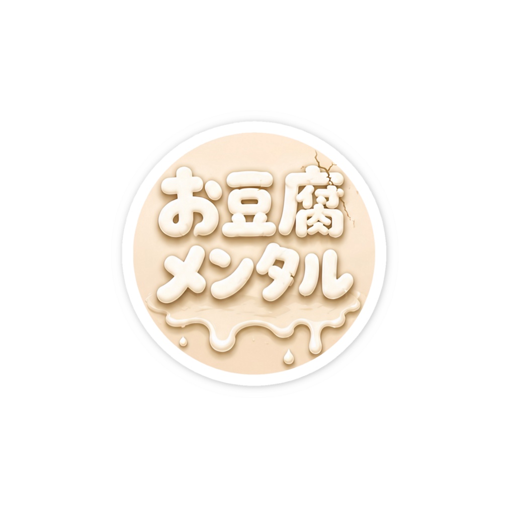 お豆腐メンタルステッカー