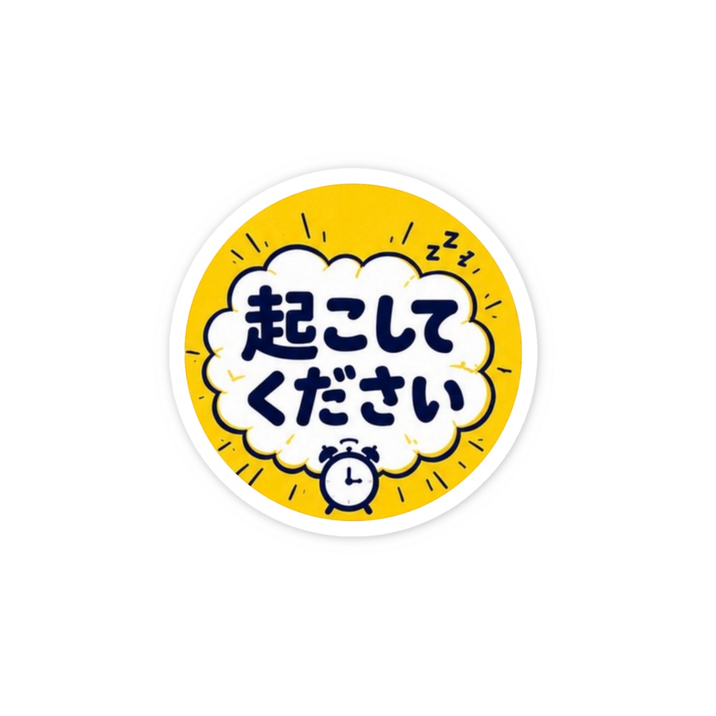 起こしてくださいステッカー