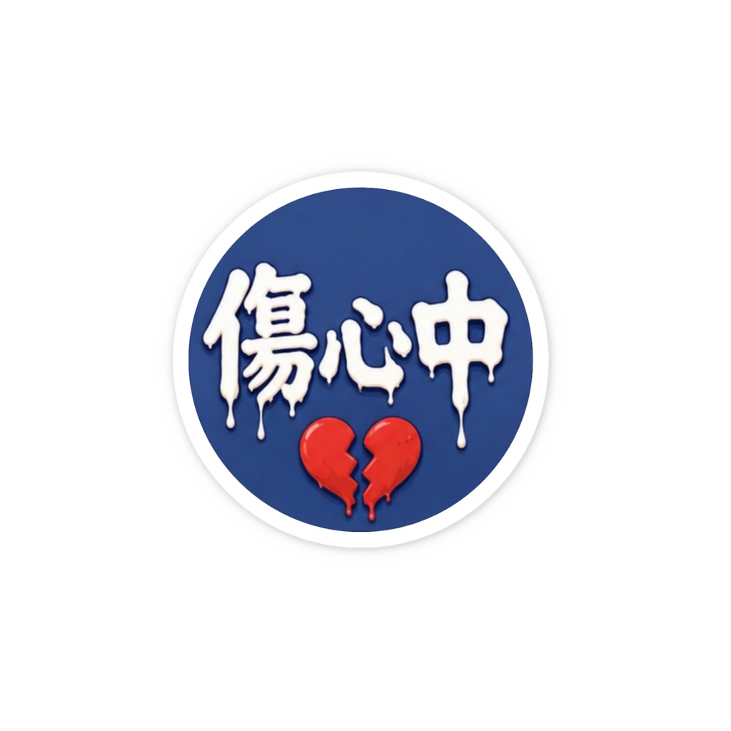 傷心中ステッカー