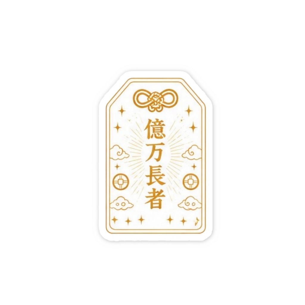 億万長者お守りステッカー（ゴールド）