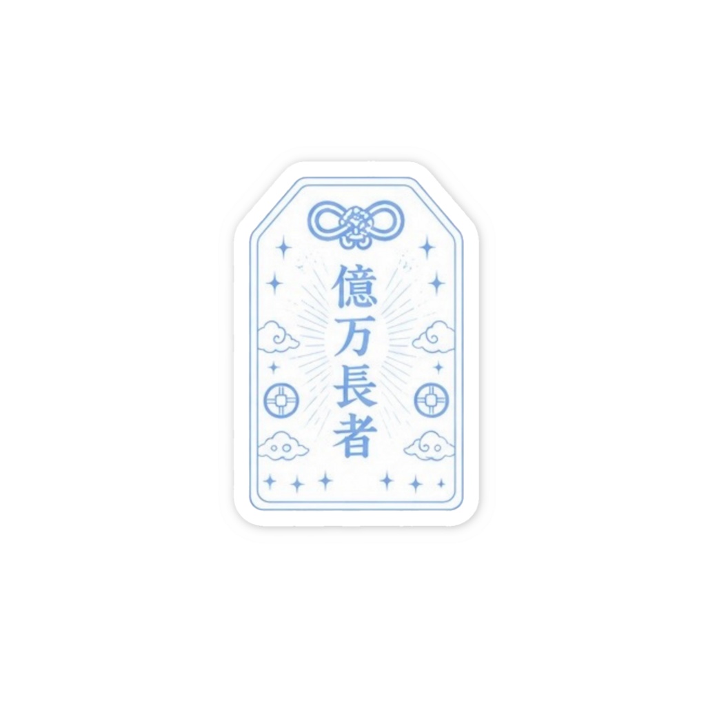 億万長者お守りステッカー（水色）