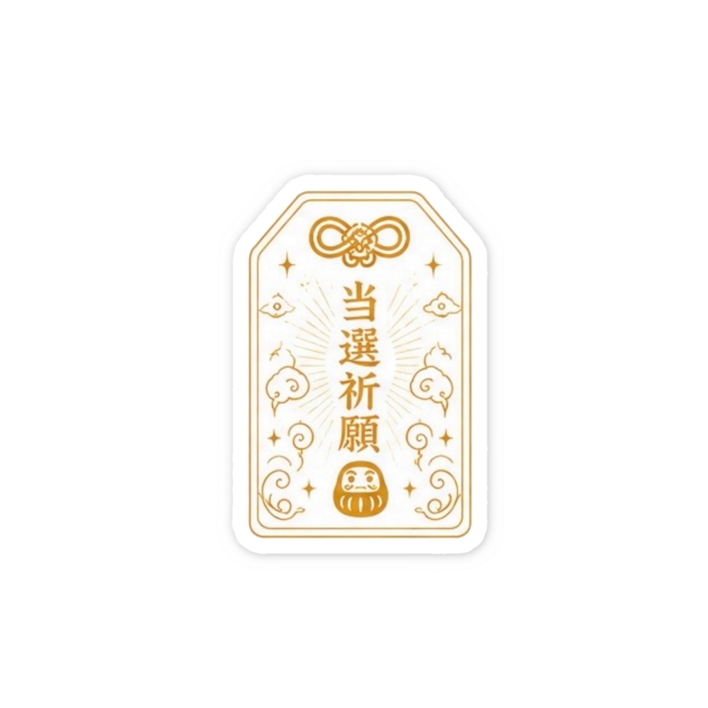 当選祈願お守りステッカー（ゴールド）