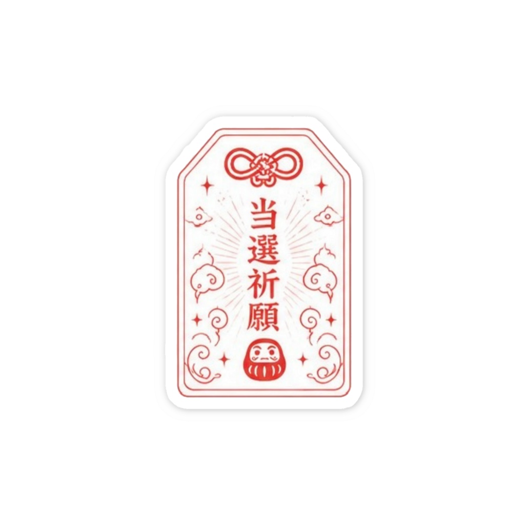 当選祈願お守りステッカー（赤）