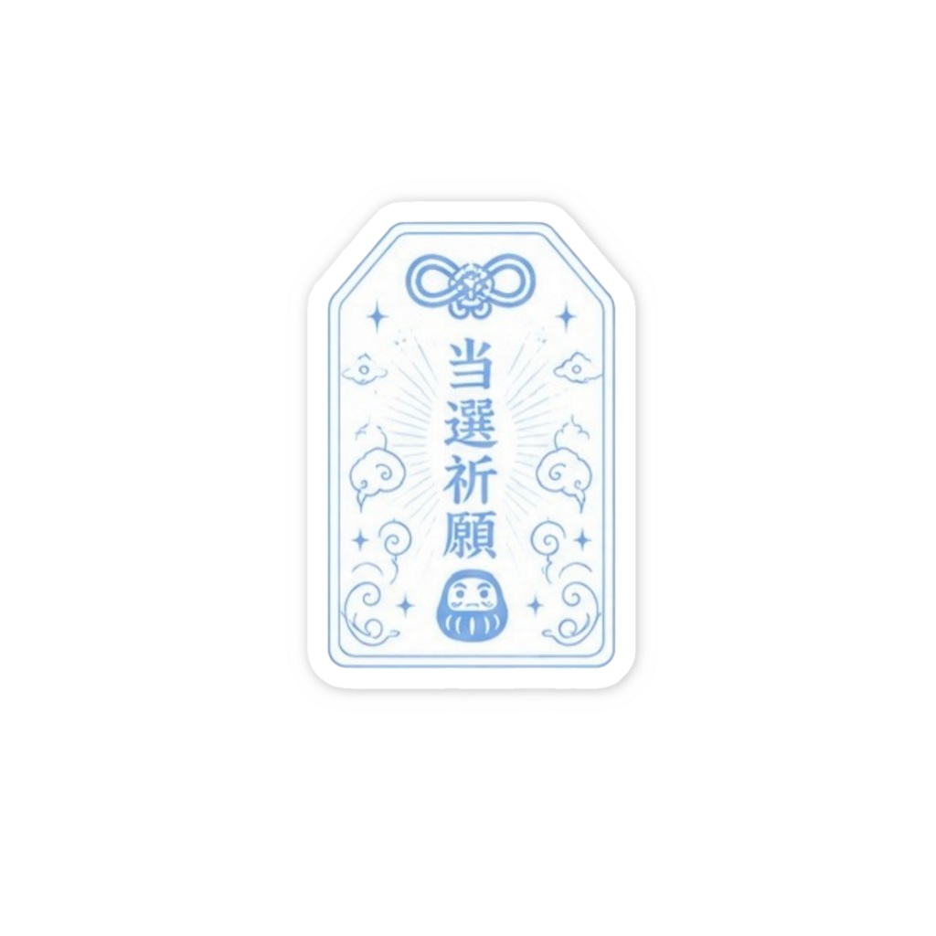当選祈願お守りステッカー（水色）