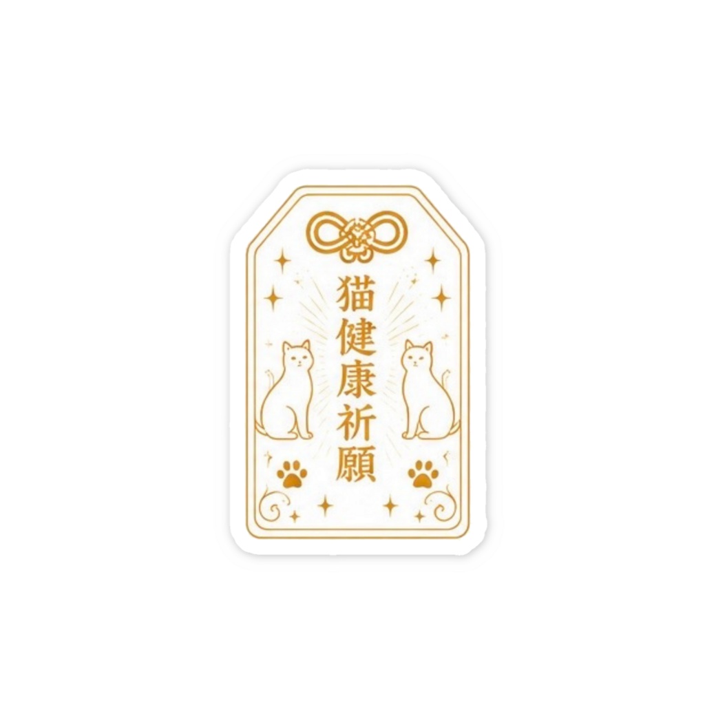 猫健康祈願お守りステッカー（ゴールド）