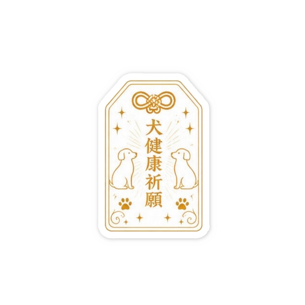 犬健康祈願お守りステッカー(ゴールド)